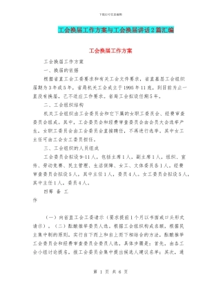 工会换届工作方案与工会换届讲话2篇汇编