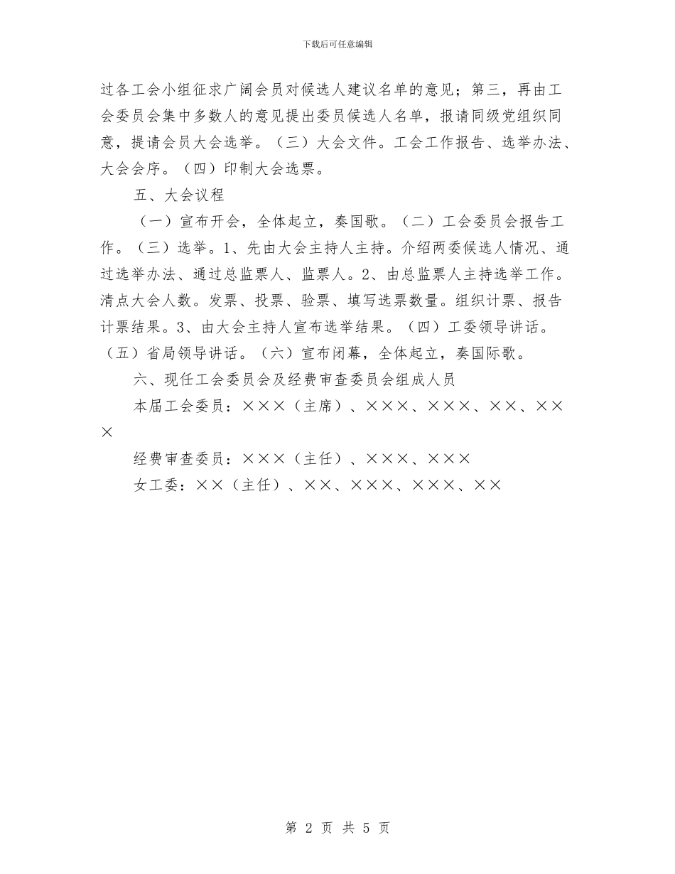 工会换届工作方案与工会换届选举方案汇编_第2页