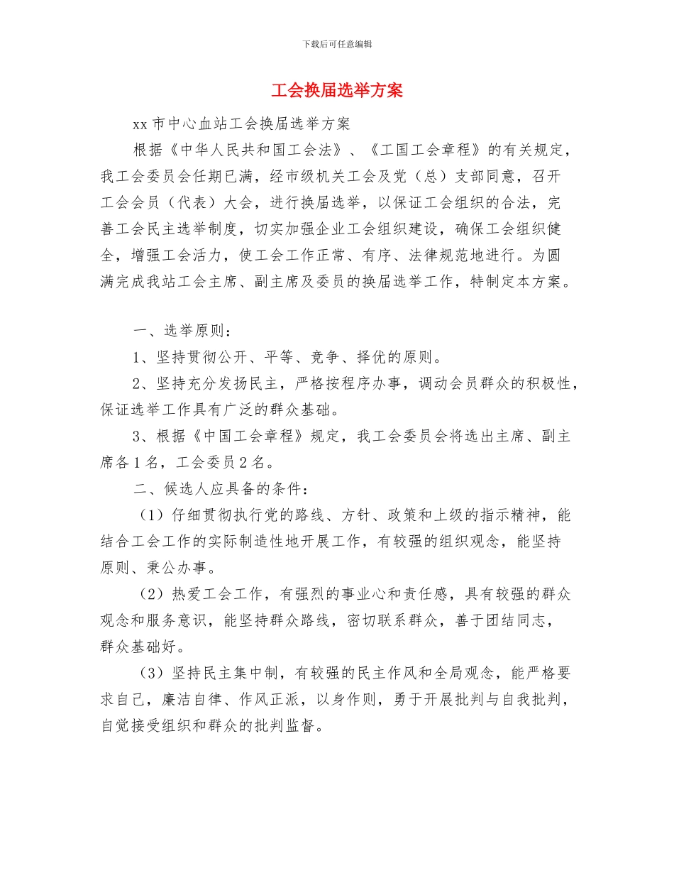 工会换届工作方案与工会换届选举方案汇编_第3页