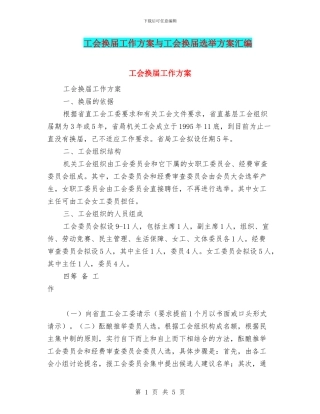 工会换届工作方案与工会换届选举方案汇编