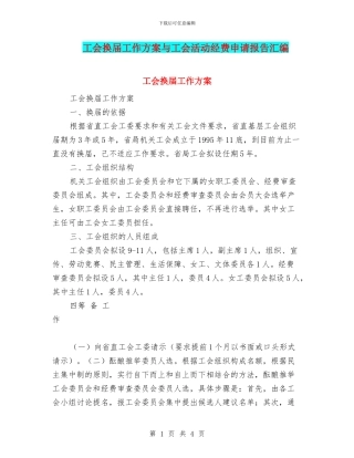 工会换届工作方案与工会活动经费申请报告汇编