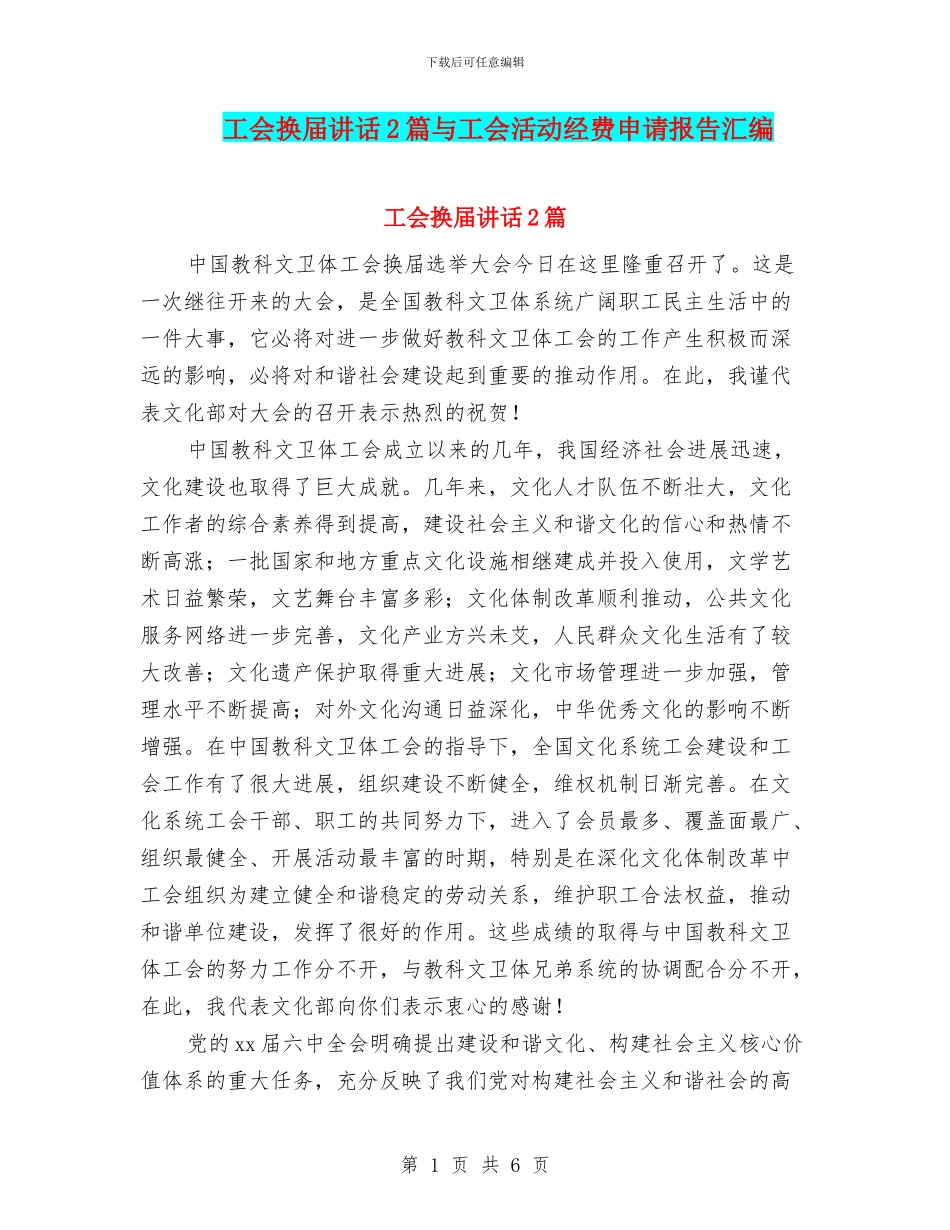 工会换届讲话2篇与工会活动经费申请报告汇编_第1页