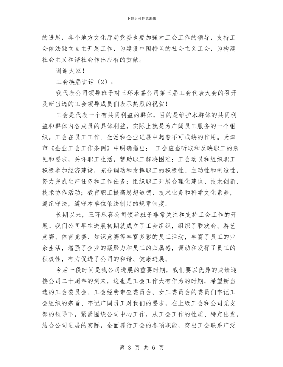 工会换届讲话2篇与工会活动经费申请报告汇编_第3页