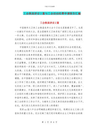 工会换届讲话2篇与工会活动经费申请报告汇编