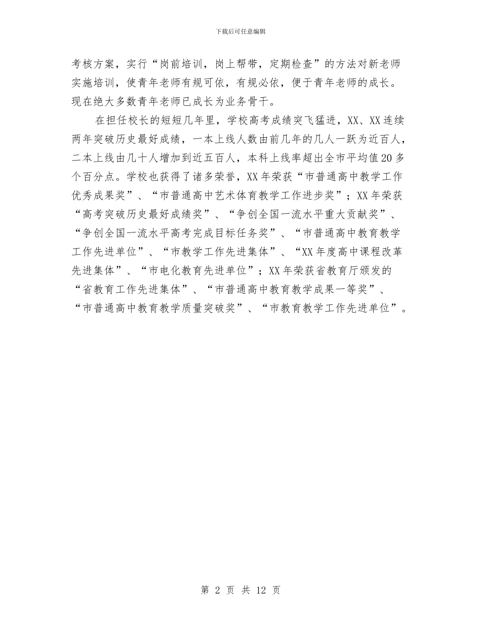 工会教职工先进事迹材料与工会机关创建文明机关申报材料汇编_第2页