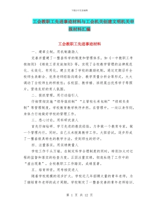 工会教职工先进事迹材料与工会机关创建文明机关申报材料汇编
