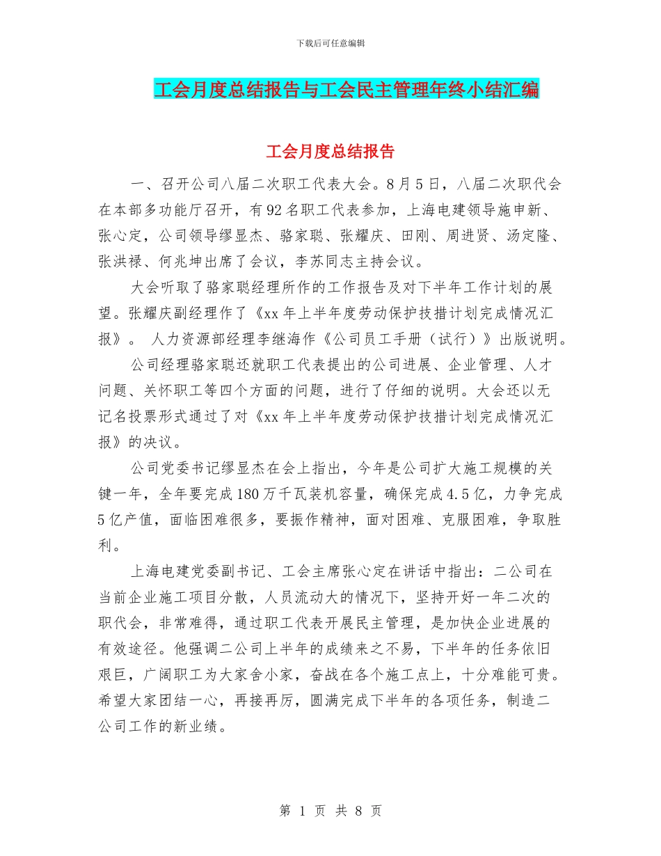 工会月度总结报告与工会民主管理年终小结汇编_第1页