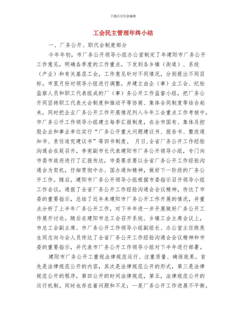 工会月度总结报告与工会民主管理年终小结汇编_第3页