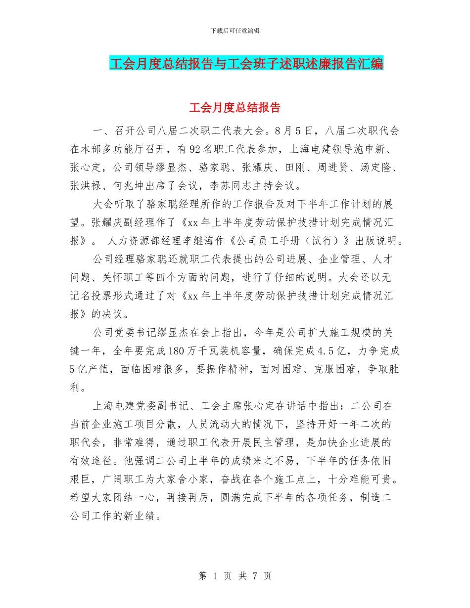 工会月度总结报告与工会班子述职述廉报告汇编_第1页