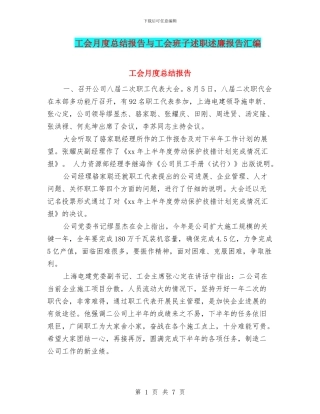 工会月度总结报告与工会班子述职述廉报告汇编