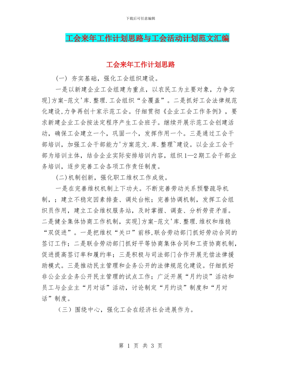 工会来年工作计划思路与工会活动计划范文汇编_第1页