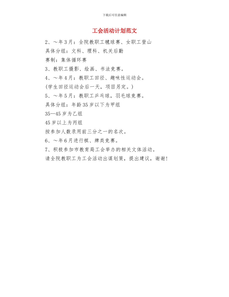 工会来年工作计划思路与工会活动计划范文汇编_第3页