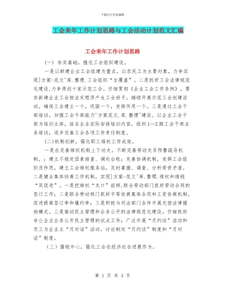工会来年工作计划思路与工会活动计划范文汇编