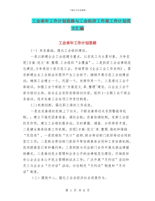工会来年工作计划思路与工会经济工作部工作计划范文汇编