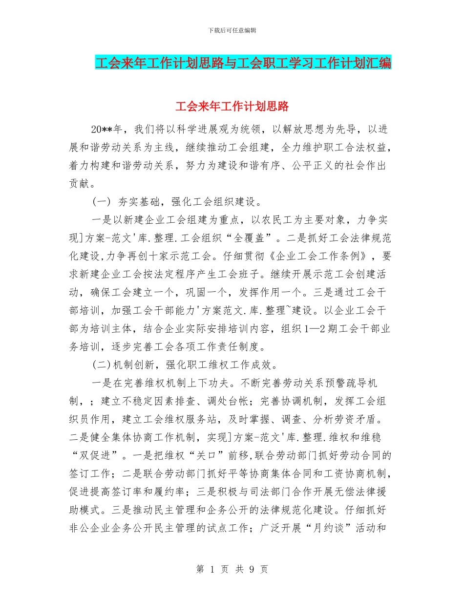 工会来年工作计划思路与工会职工学习工作计划汇编_第1页