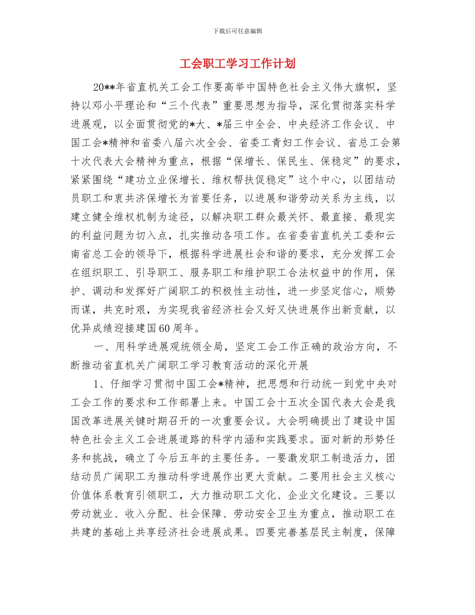工会来年工作计划思路与工会职工学习工作计划汇编_第3页