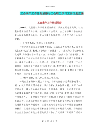 工会来年工作计划思路与工会职工学习工作计划汇编