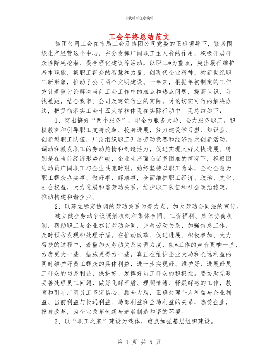 工会年终总结范文_第1页