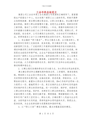 工会年终总结范文