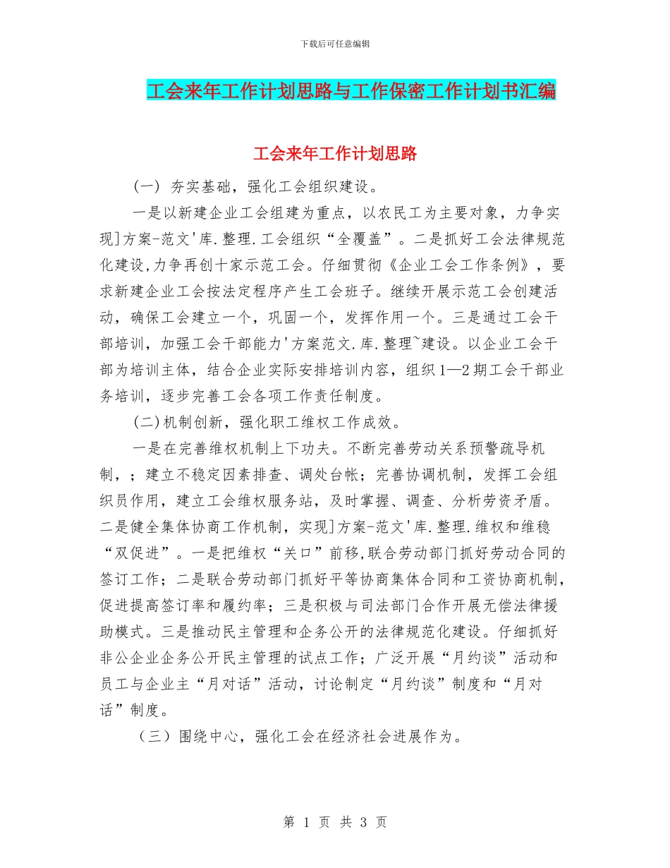 工会来年工作计划思路与工作保密工作计划书汇编_第1页