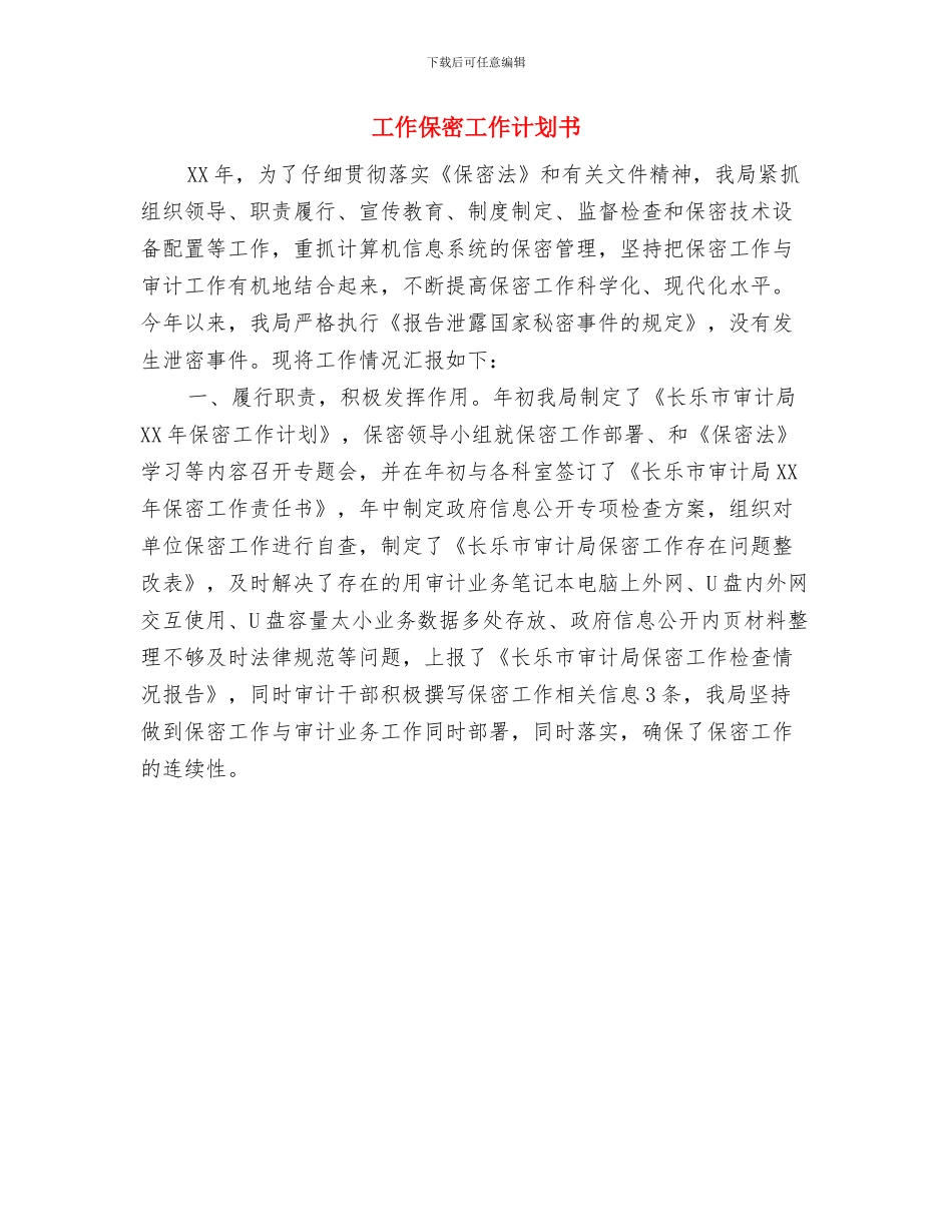 工会来年工作计划思路与工作保密工作计划书汇编_第3页