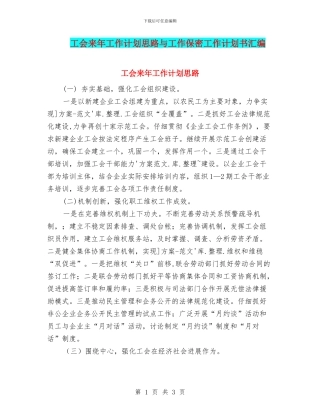 工会来年工作计划思路与工作保密工作计划书汇编