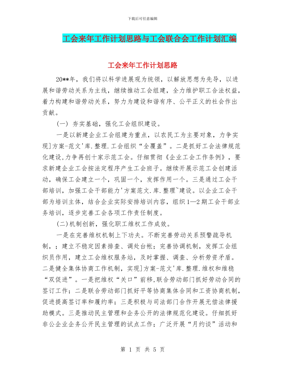 工会来年工作计划思路与工会联合会工作计划汇编_第1页