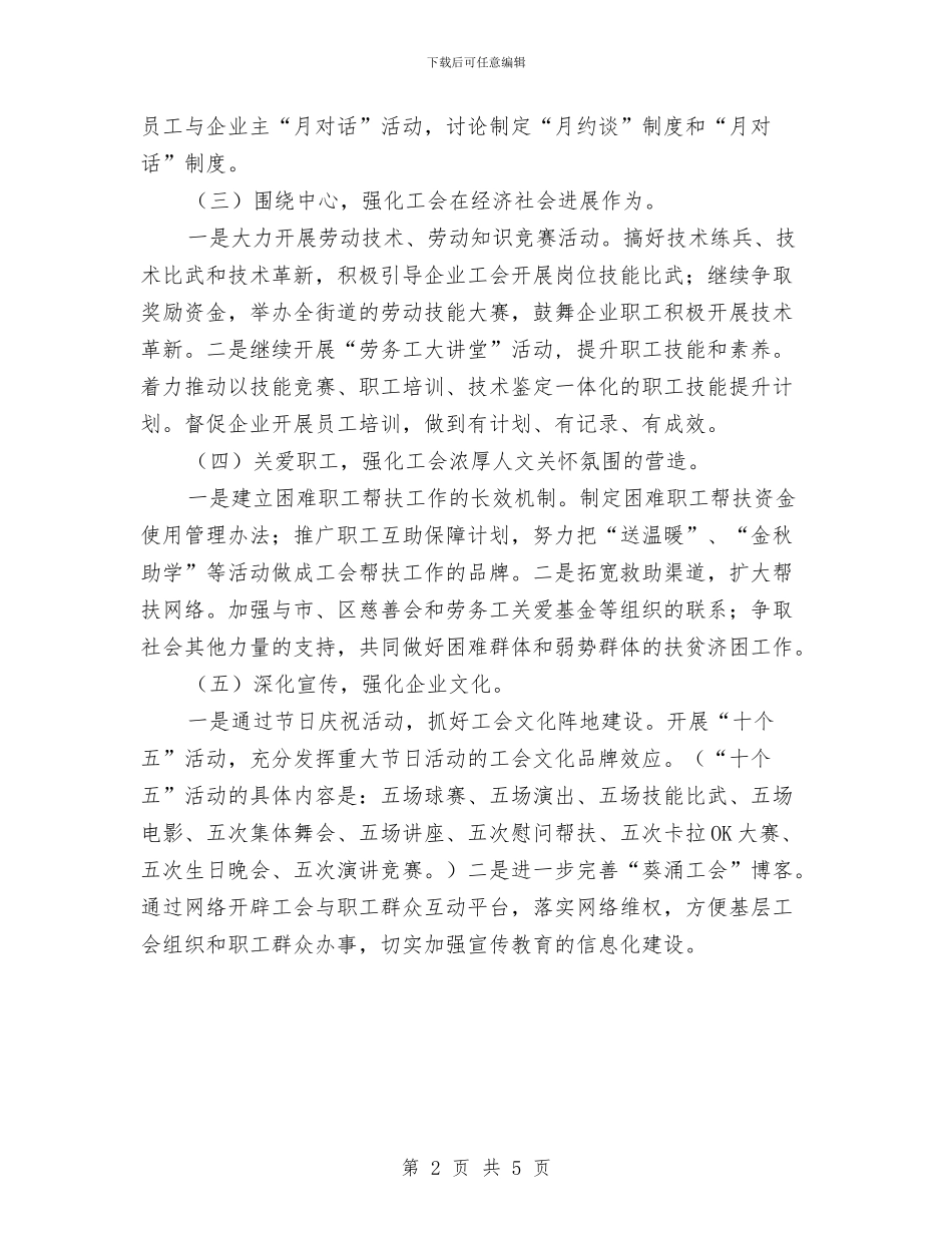工会来年工作计划思路与工会联合会工作计划汇编_第2页