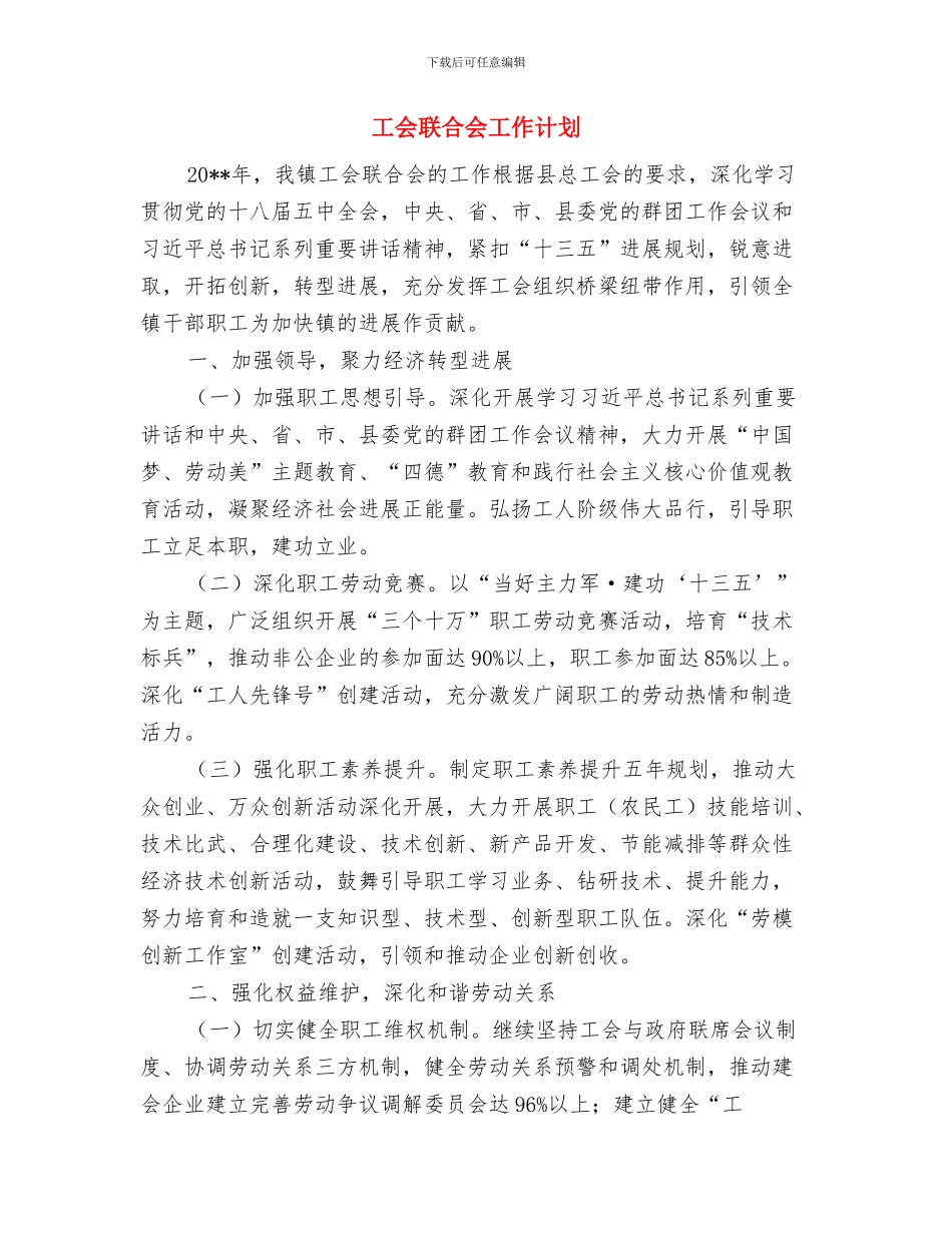 工会来年工作计划思路与工会联合会工作计划汇编_第3页