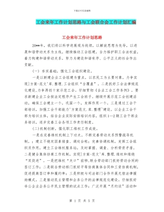 工会来年工作计划思路与工会联合会工作计划汇编