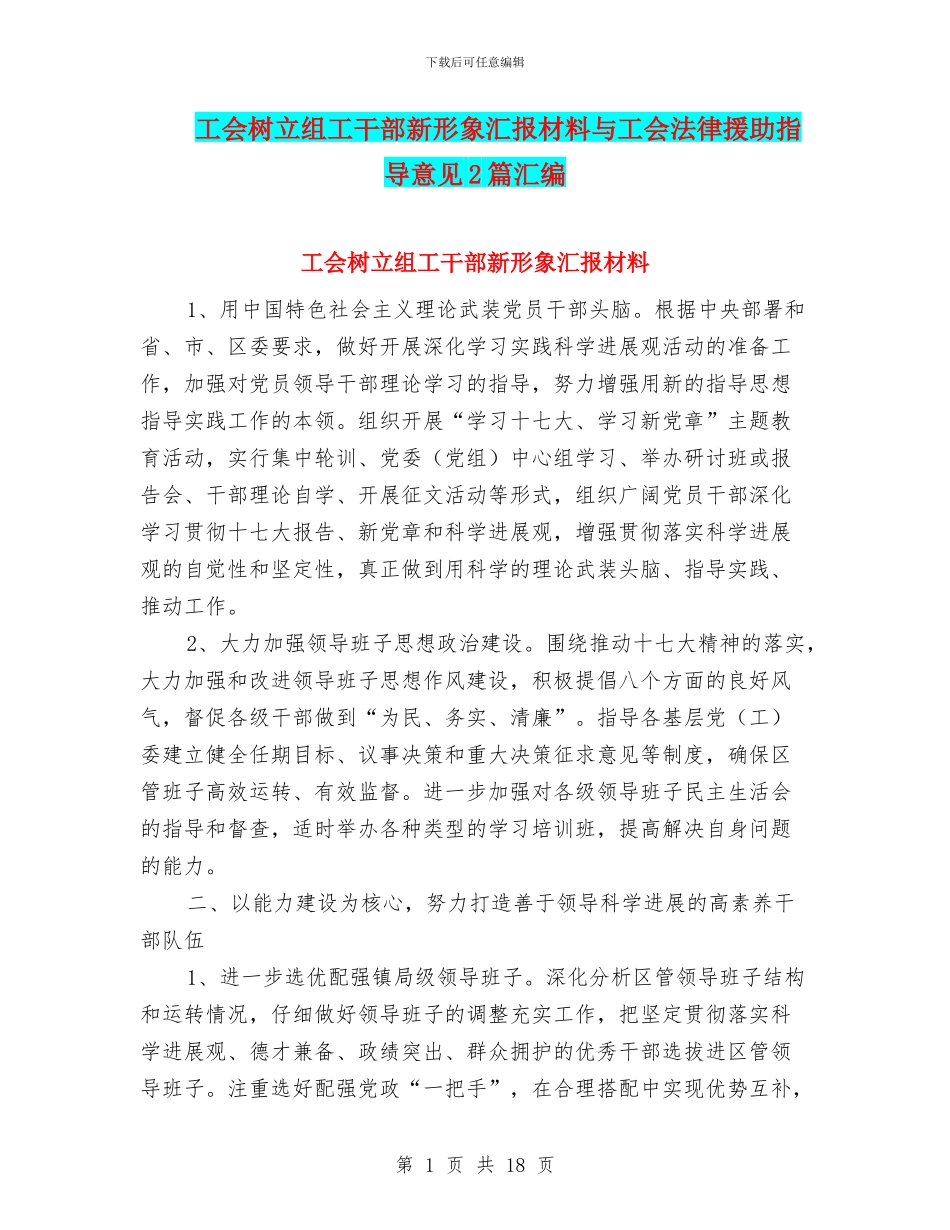 工会树立组工干部新形象汇报材料与工会法律援助指导意见2篇汇编_第1页