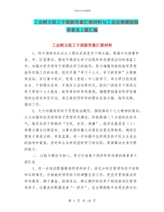 工会树立组工干部新形象汇报材料与工会法律援助指导意见2篇汇编
