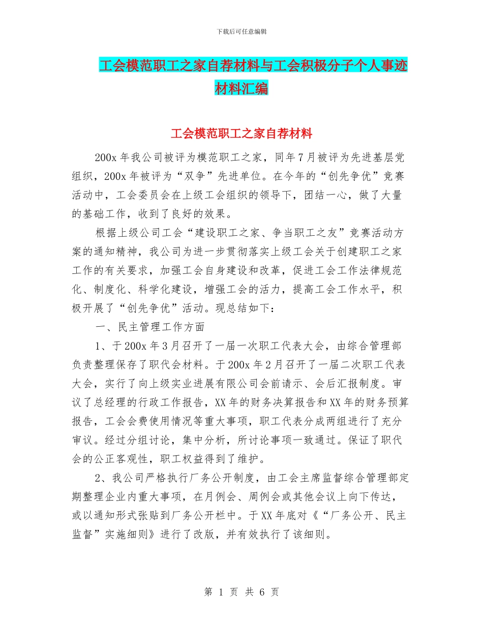 工会模范职工之家自荐材料与工会积极分子个人事迹材料汇编_第1页