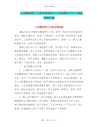 工会模范职工之家自荐材料与工会积极分子个人事迹材料汇编