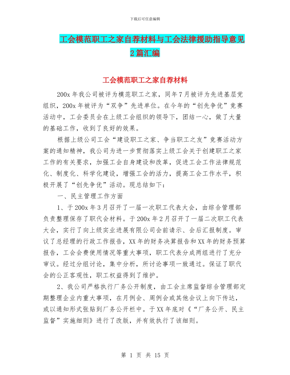 工会模范职工之家自荐材料与工会法律援助指导意见2篇汇编_第1页