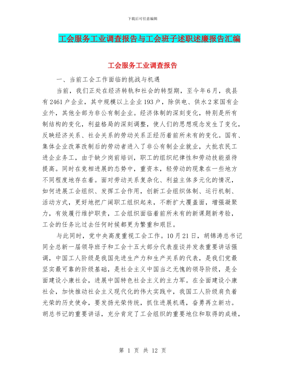 工会服务工业调查报告与工会班子述职述廉报告汇编_第1页