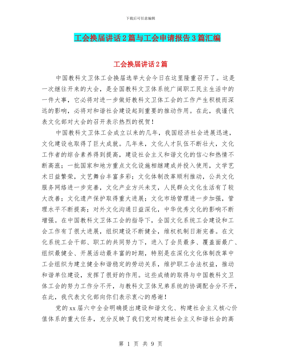 工会换届讲话2篇与工会申请报告3篇汇编_第1页