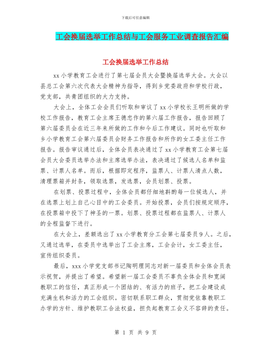 工会换届选举工作总结与工会服务工业调查报告汇编_第1页