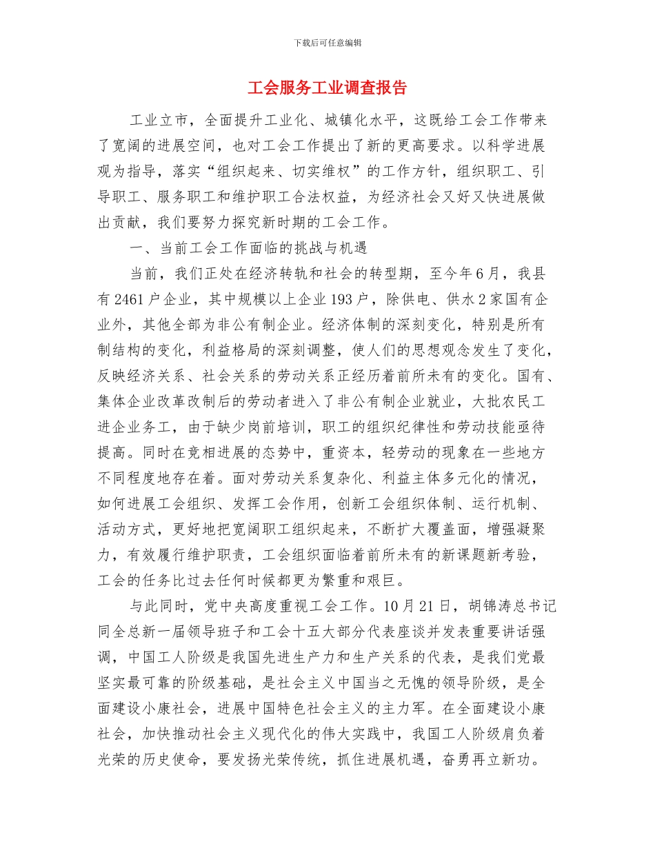 工会换届选举工作总结与工会服务工业调查报告汇编_第3页