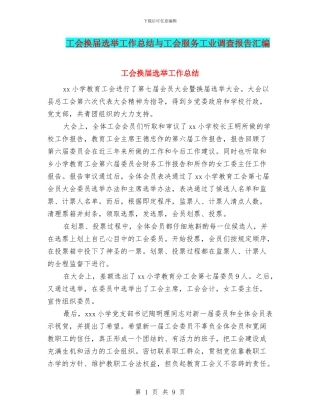工会换届选举工作总结与工会服务工业调查报告汇编