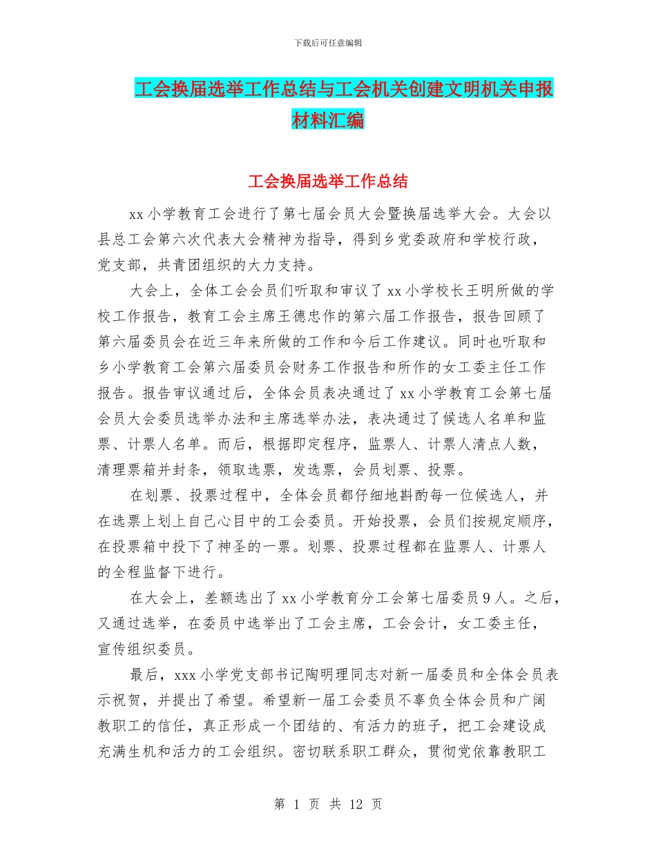 工会换届选举工作总结与工会机关创建文明机关申报材料汇编_第1页