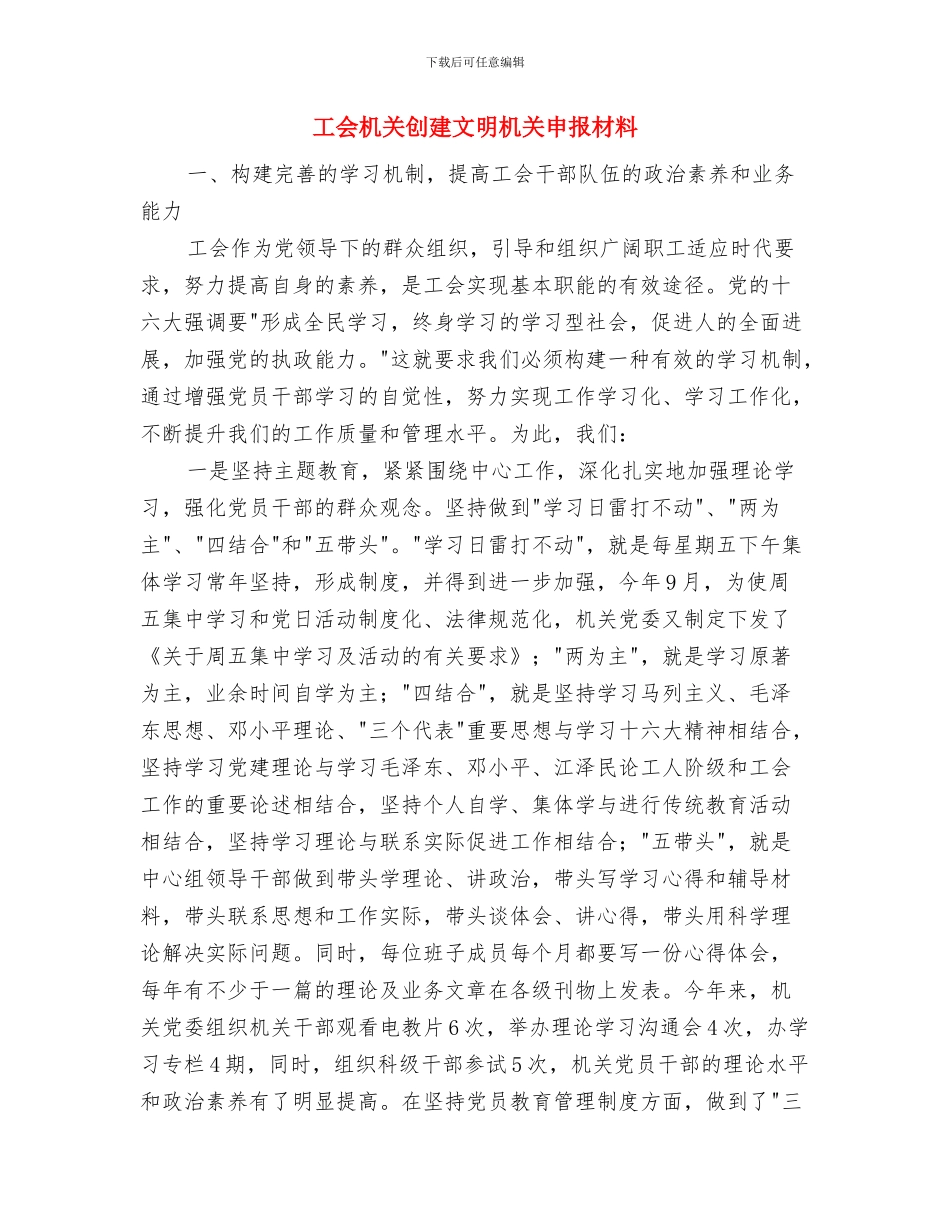 工会换届选举工作总结与工会机关创建文明机关申报材料汇编_第3页