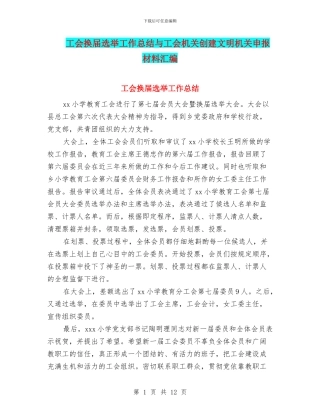 工会换届选举工作总结与工会机关创建文明机关申报材料汇编