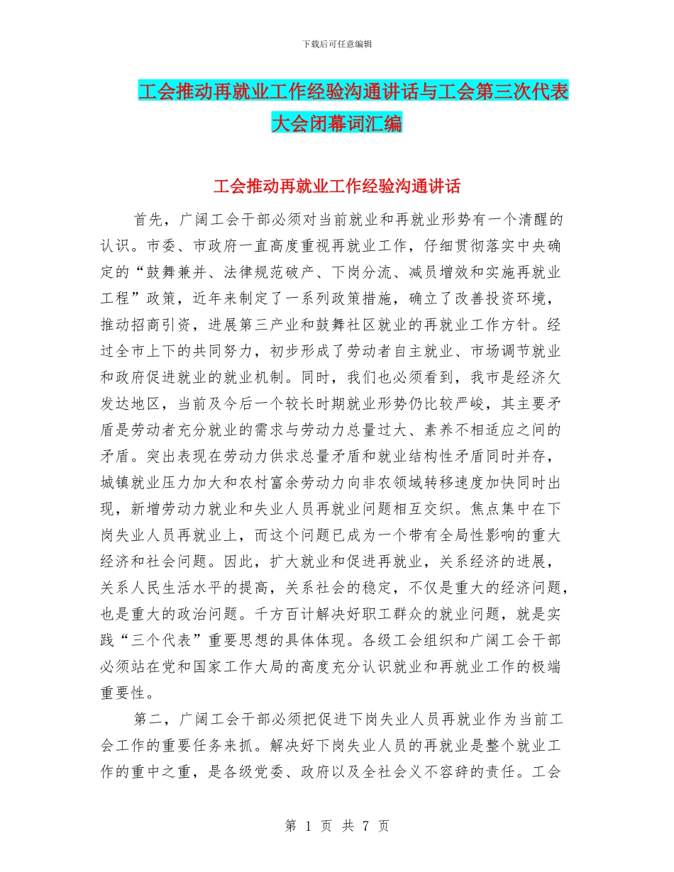 工会推进再就业工作经验交流讲话与工会第三次代表大会闭幕词汇编_第1页