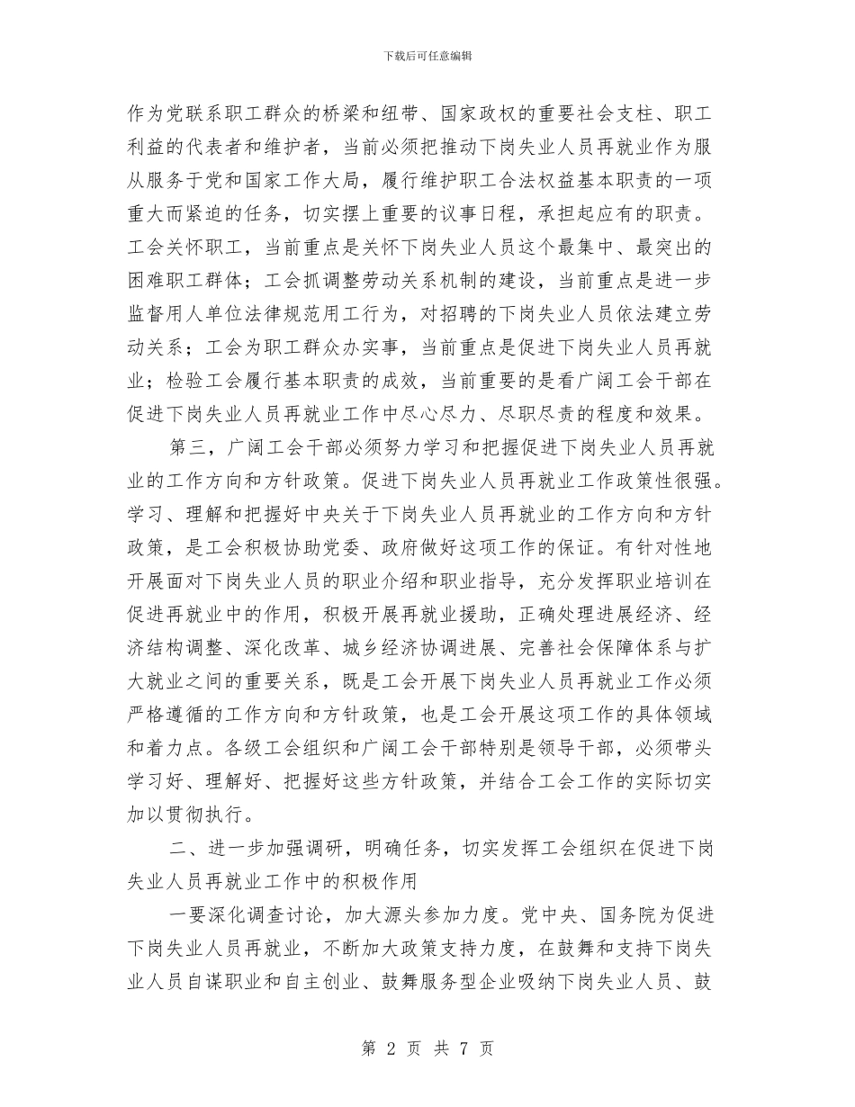 工会推进再就业工作经验交流讲话与工会第三次代表大会闭幕词汇编_第2页
