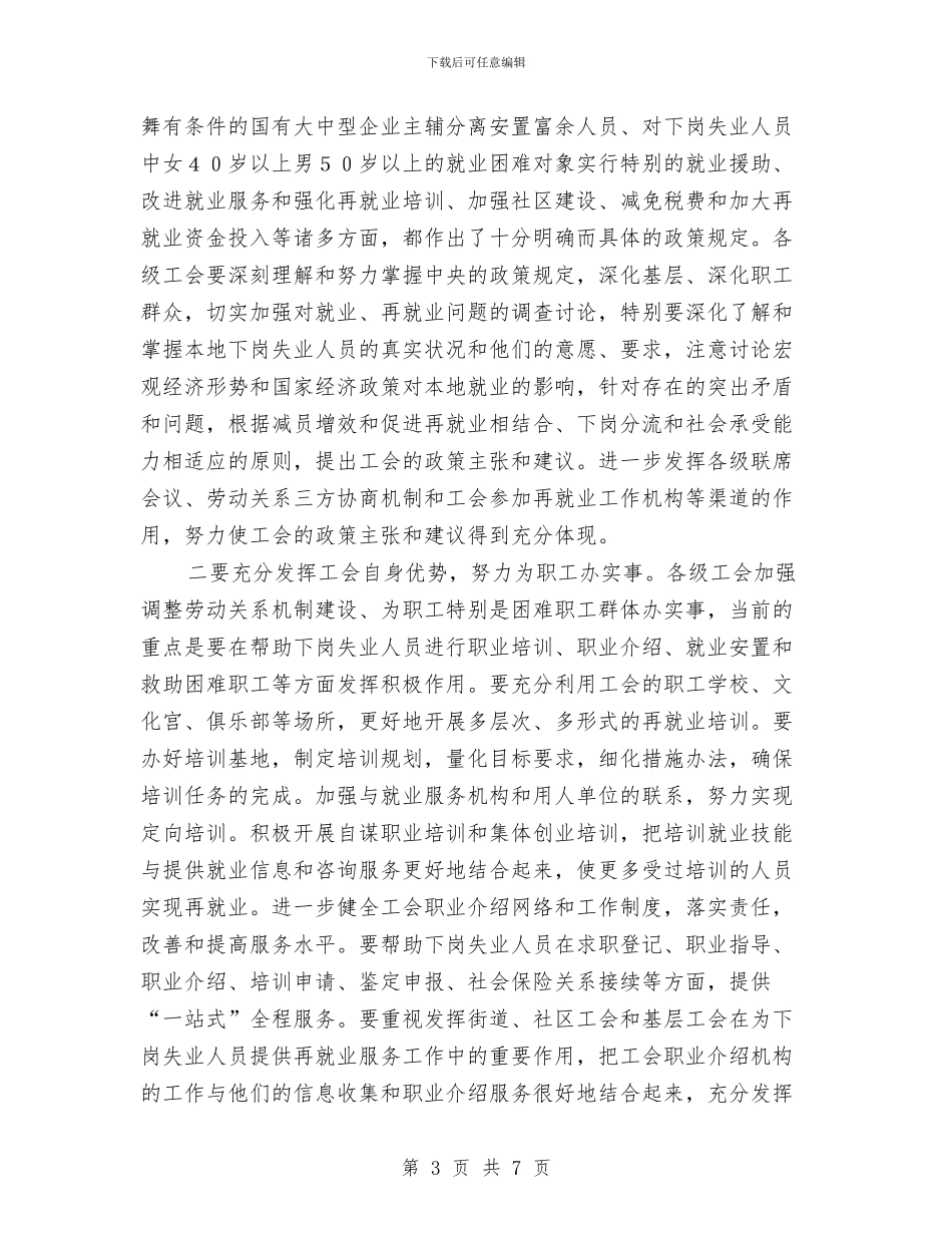 工会推进再就业工作经验交流讲话与工会第三次代表大会闭幕词汇编_第3页
