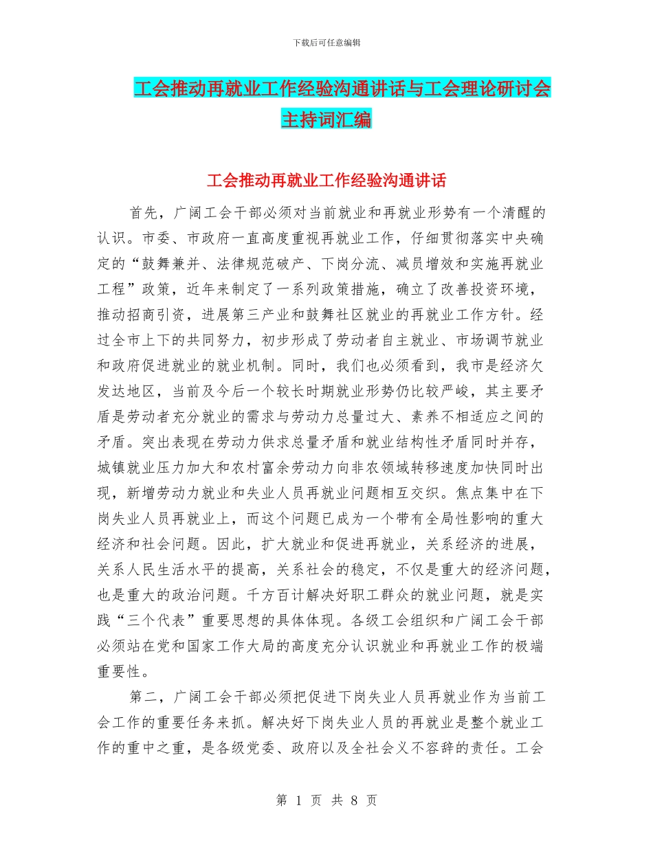 工会推进再就业工作经验交流讲话与工会理论研讨会主持词汇编_第1页