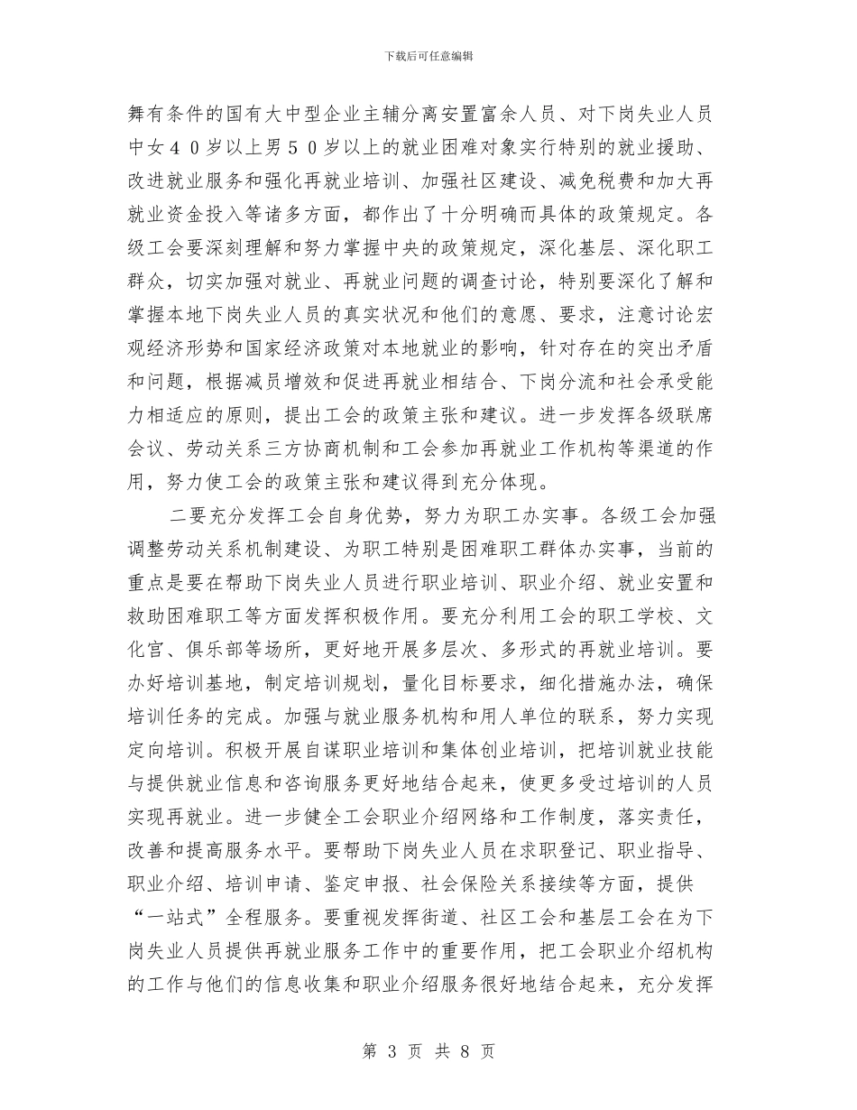 工会推进再就业工作经验交流讲话与工会理论研讨会主持词汇编_第3页