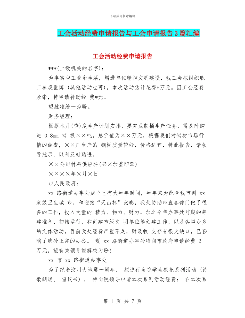 工会活动经费申请报告与工会申请报告3篇汇编_第1页