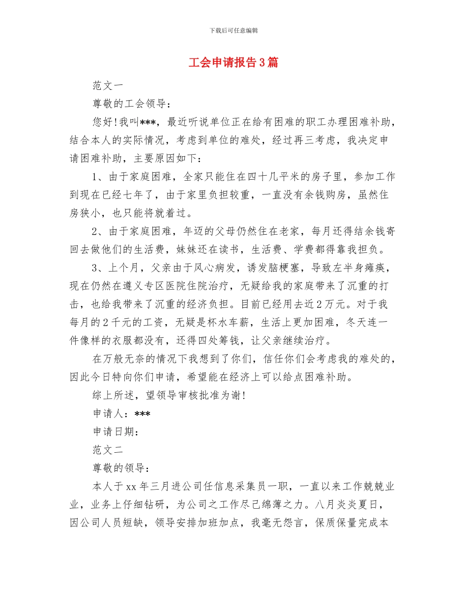 工会活动经费申请报告与工会申请报告3篇汇编_第3页